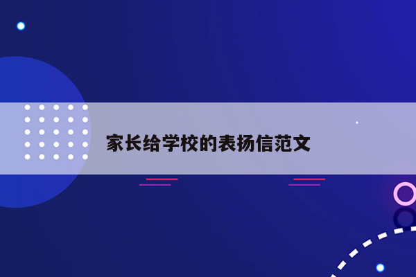 家长给学校的表扬信范文