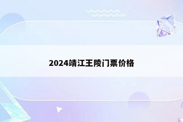 2024靖江王陵门票价格