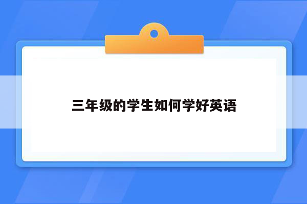 三年级的学生如何学好英语