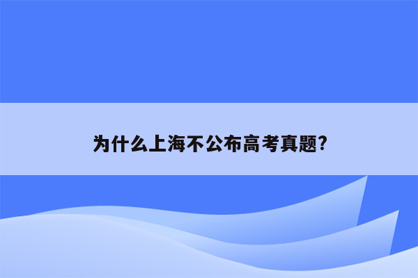 为什么上海不公布高考真题?