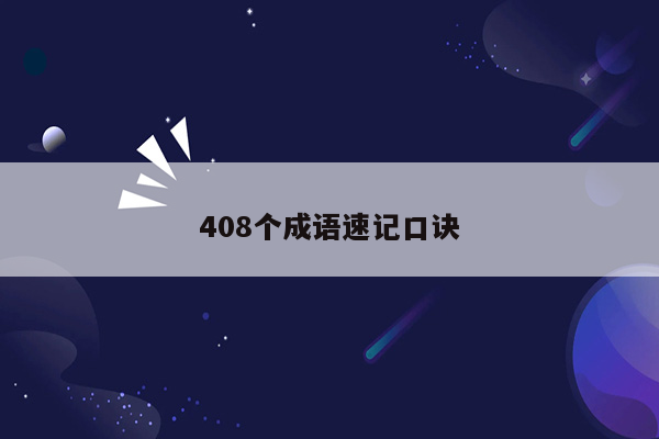 408个成语速记口诀