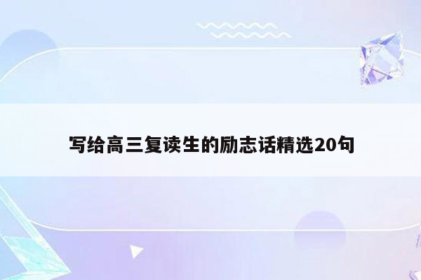 写给高三复读生的励志话精选20句