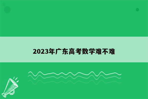 2023年广东高考数学难不难