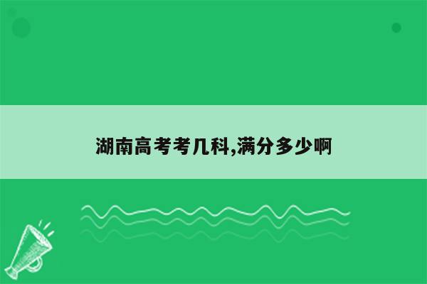 湖南高考考几科,满分多少啊