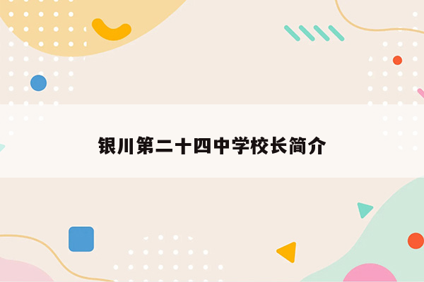 银川第二十四中学校长简介