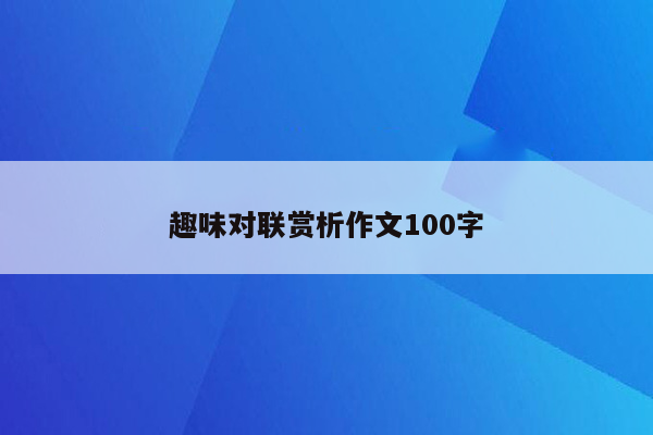 趣味对联赏析作文100字