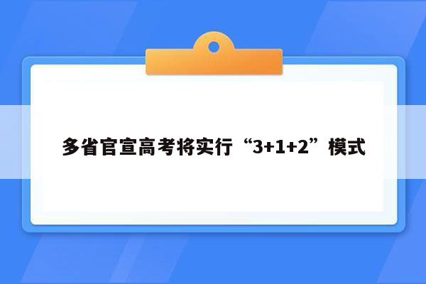 多省官宣高考将实行“3+1+2”模式