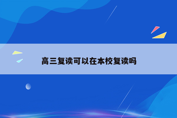 高三复读可以在本校复读吗