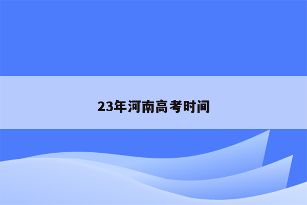 23年河南高考时间