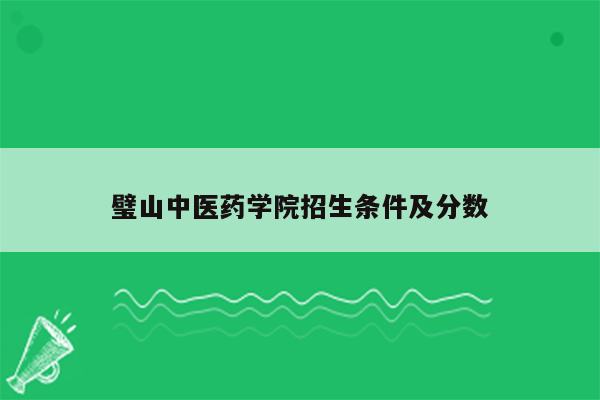 璧山中医药学院招生条件及分数