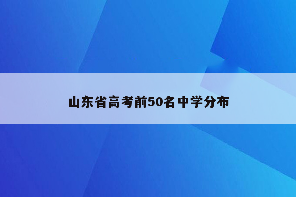 山东省高考前50名中学分布