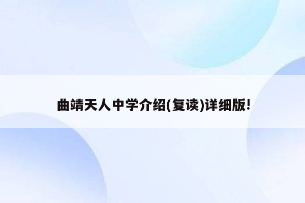 曲靖天人中学介绍(复读)详细版!