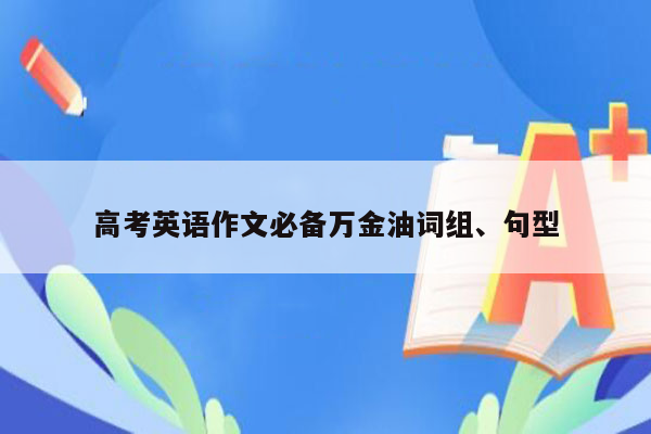 高考英语作文必备万金油词组、句型