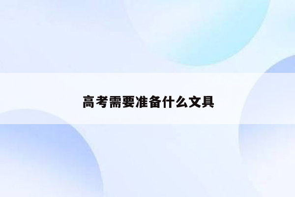 高考需要准备什么文具