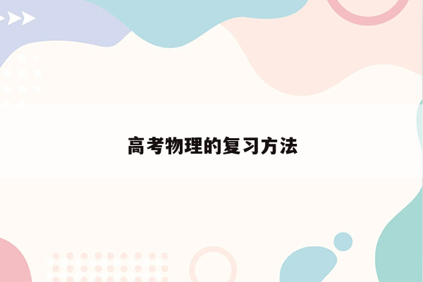 高考物理的复习方法