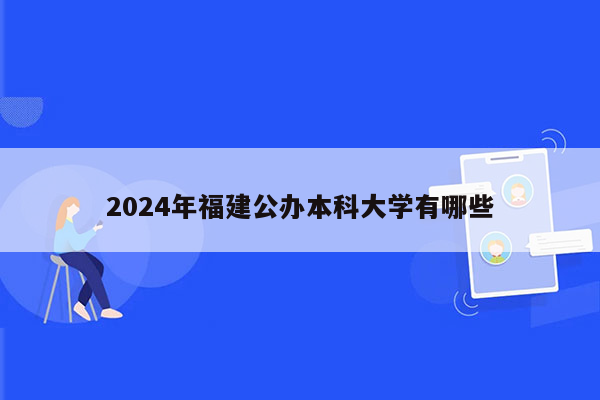 2024年福建公办本科大学有哪些