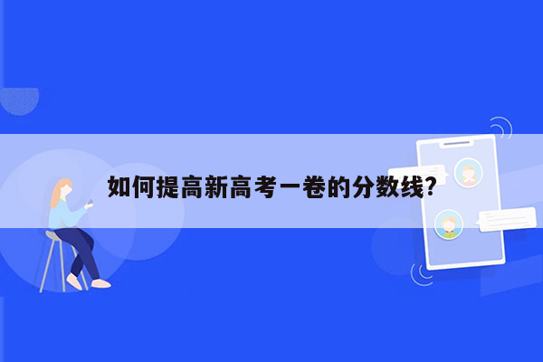 如何提高新高考一卷的分数线?