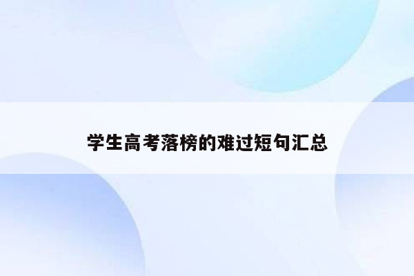 学生高考落榜的难过短句汇总