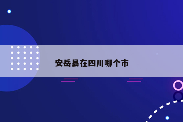 安岳县在四川哪个市