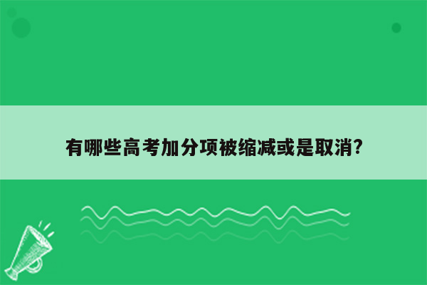 有哪些高考加分项被缩减或是取消?