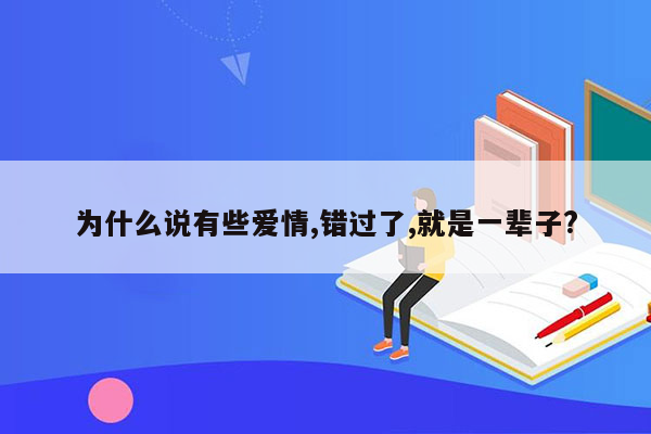 为什么说有些爱情,错过了,就是一辈子?