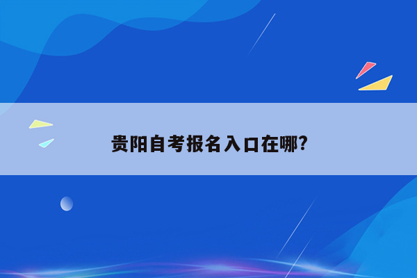 贵阳自考报名入口在哪?