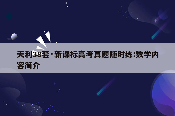 天利38套·新课标高考真题随时练:数学内容简介