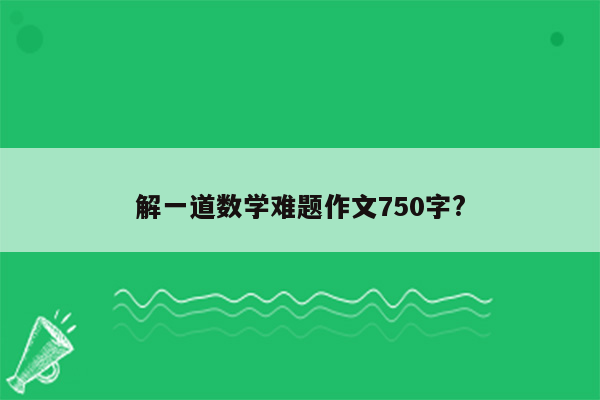 解一道数学难题作文750字?