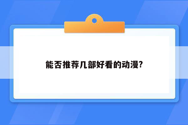 能否推荐几部好看的动漫?