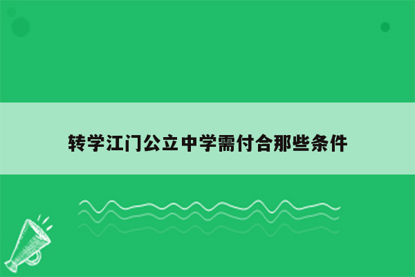 转学江门公立中学需付合那些条件