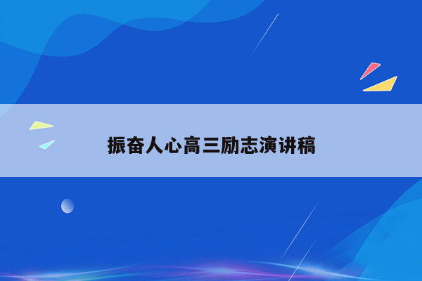 振奋人心高三励志演讲稿