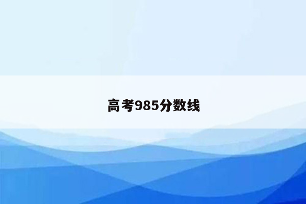 高考985分数线