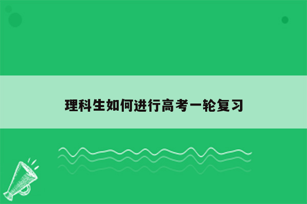 理科生如何进行高考一轮复习