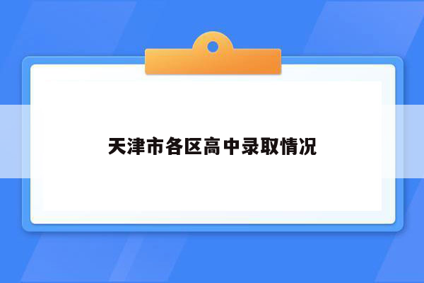 天津市各区高中录取情况