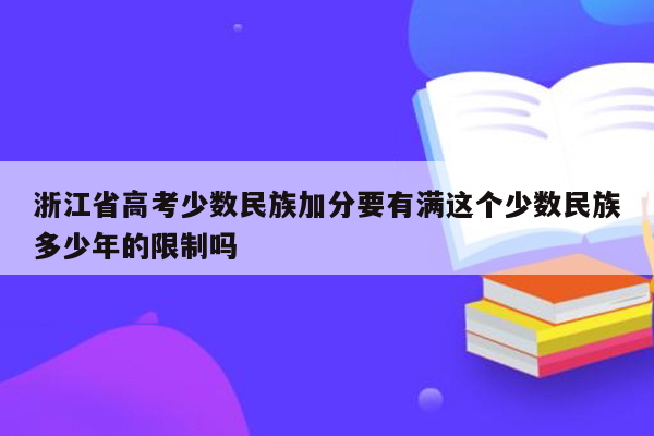 浙江省高考少数民族加分要有满这个少数民族多少年的限制吗