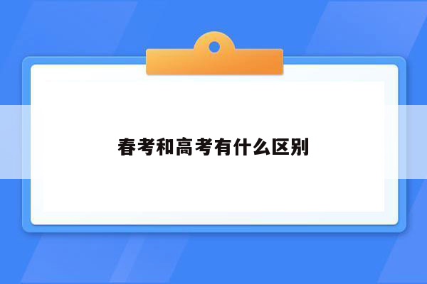 春考和高考有什么区别