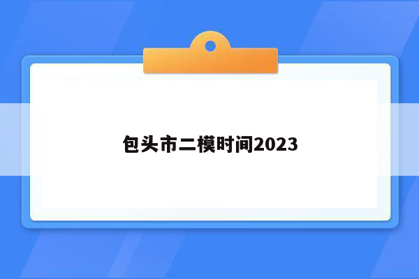 包头市二模时间2023