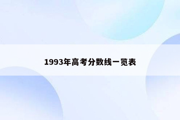 1993年高考分数线一览表