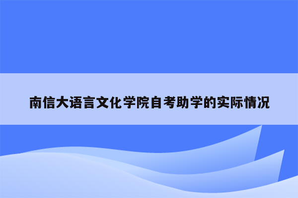 南信大语言文化学院自考助学的实际情况