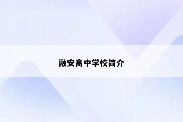 融安高中学校简介