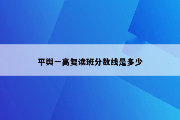 平舆一高复读班分数线是多少