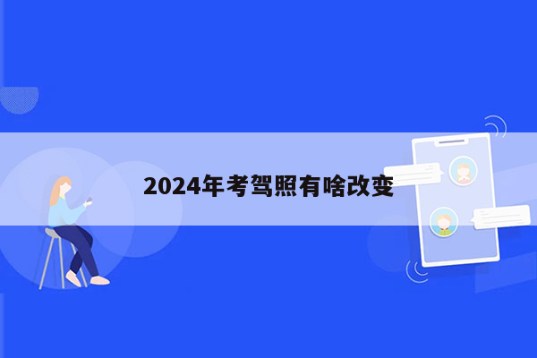 2024年考驾照有啥改变