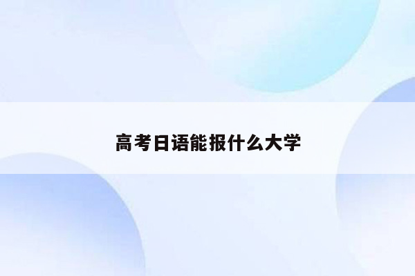 高考日语能报什么大学