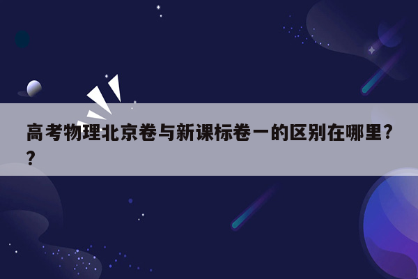 高考物理北京卷与新课标卷一的区别在哪里??