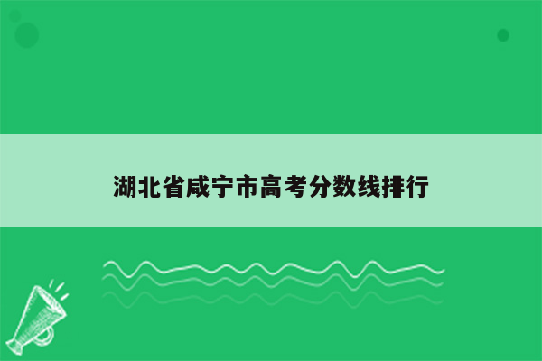 湖北省咸宁市高考分数线排行