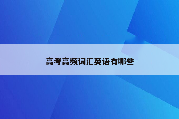 高考高频词汇英语有哪些