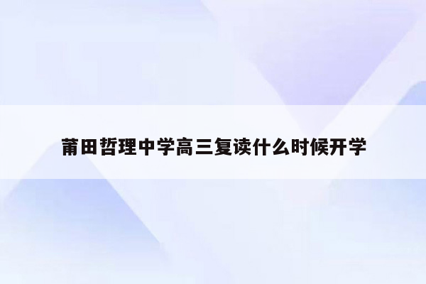 莆田哲理中学高三复读什么时候开学