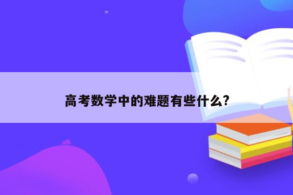 高考数学中的难题有些什么?