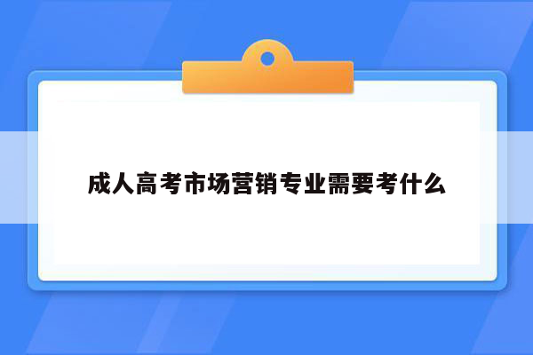 成人高考市场营销专业需要考什么