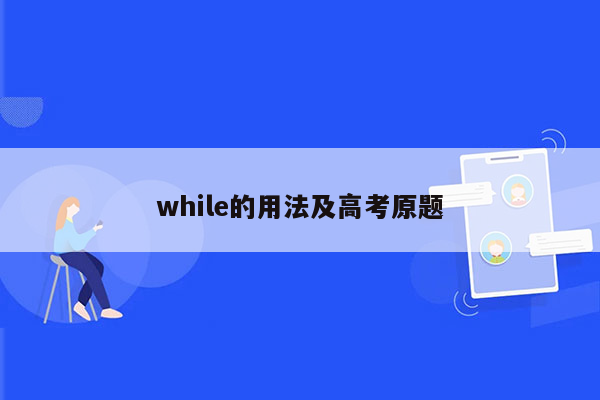 while的用法及高考原题